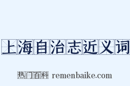 上海自治志近义词是什么意思的图片